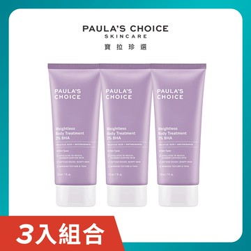 Paula’s Choice寶拉珍選 2%水楊酸身體乳210ml x3入團購組
