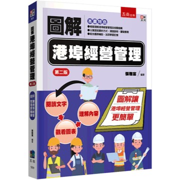 <麗文校園購>圖解港埠經營管理 / 二版 張雅富 9786264423571