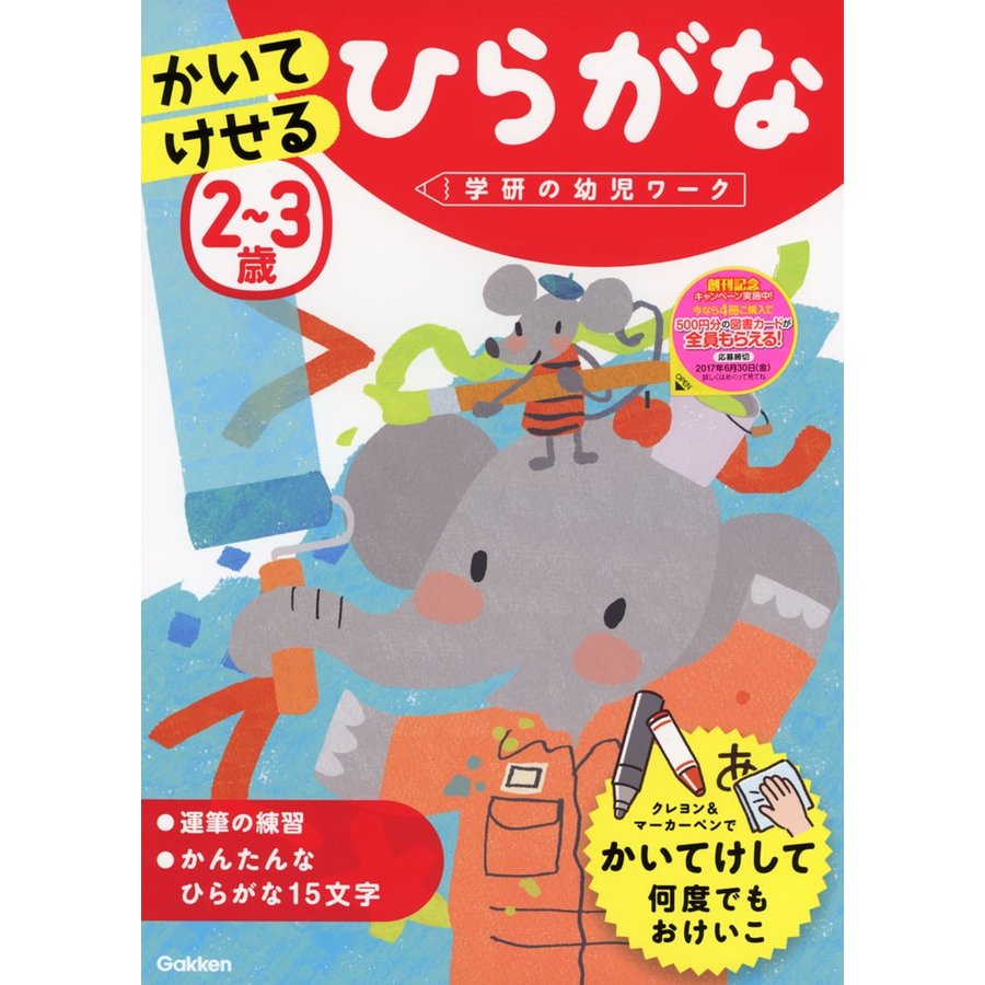 2~3歳 かいてけせる ひらがな