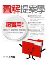 圖解提案學：超實用！資料分析、提案撰寫、簡報演說全know-how一次學會[二手書_普通]