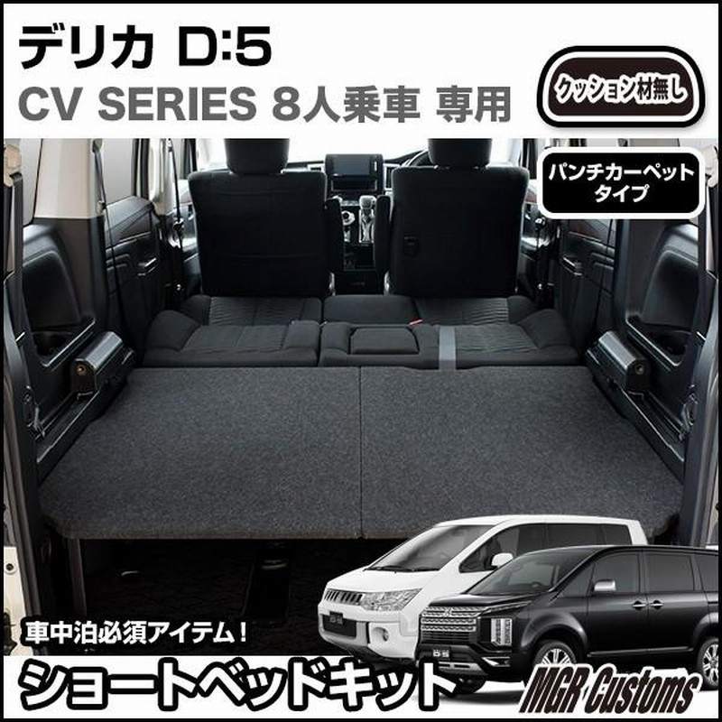 デリカ D5 8人乗車専用 ロータイプ ショート ベッドキット パンチ 