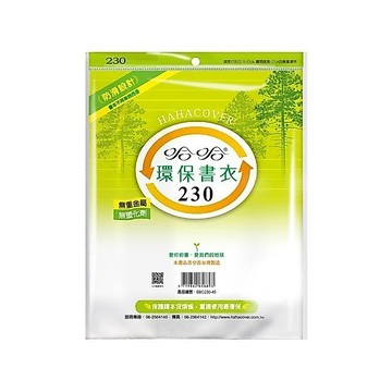 哈哈 環保書套BBC-新課綱適用-230(可包書本上下23公分，左右攤開寬度37公分)