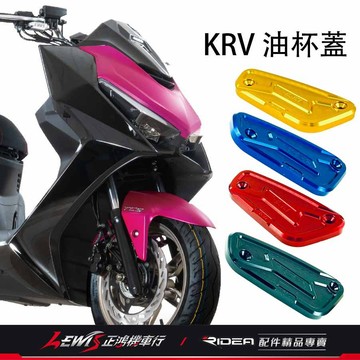 RIDEA 鋁合金油杯蓋 KRV 油缸蓋 RTS 剎車 煞車油蓋 總泵蓋 總棒蓋 油杯飾蓋 正鴻機車行
