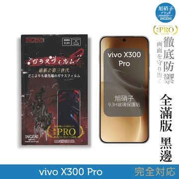 vivo X300 Pro 保護貼 旭硝子玻璃保護貼 (全滿版 黑邊)【INGENI徹底防禦】