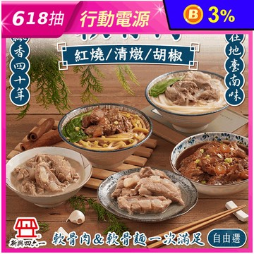 【新興四六一】大份量軟骨肉/軟骨肉烏龍麵任選 紅燒/清燉/濃郁白胡椒