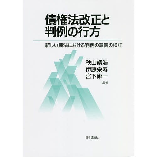 債権法改正と判例の行方 新しい民法における判例の意義の検証