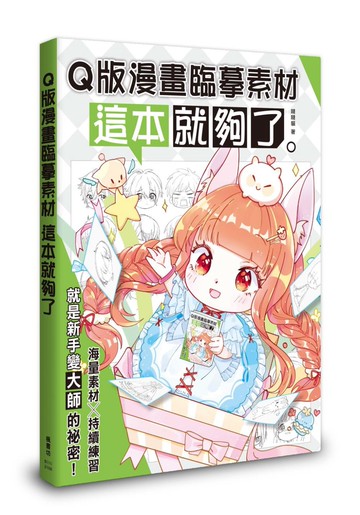 Q版漫畫臨摹素材 這本就夠了