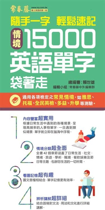 【電子書】情境15000英語單字袋著走