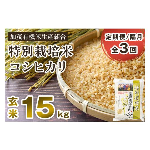 ふるさと納税 新潟県 加茂市 新潟県加茂市産 特別栽培米コシヒカリ 玄米15kg（5kg×3）従来品種コシヒカリ 加茂有機米生産組合