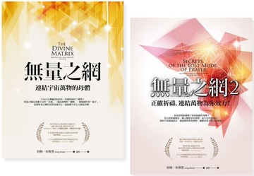 【無量之網系列套書】（二冊）：《無量之網》、《無量之網2》