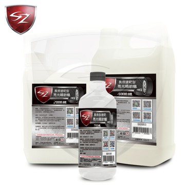 SZ SZ長效速乾型輪胎蠟 輪胎油 預防龜裂老化 亮度持久 不飛濺 不會甩 輪胎 汽車美容 自助洗車 打蠟