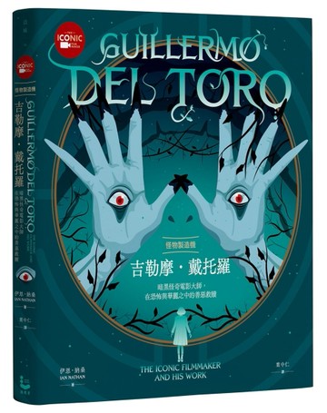 怪物製造機吉勒摩． 戴托羅【全彩精裝版】：暗黑怪奇電影大師在恐怖與華麗之中的[二手書_良好]