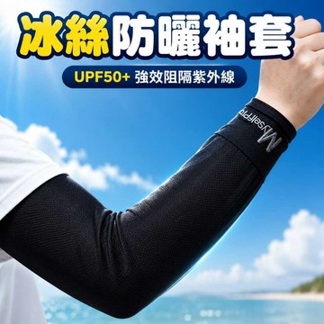 冰絲防曬袖套 涼感袖套 運動袖套 自行車袖套 騎車袖套 開車袖套 冰絲袖套 防曬袖套 手臂套 防曬必備袖套 冰袖