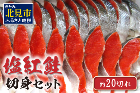 塩紅鮭切身セット 半身 約700g×2枚 海鮮 魚介 魚介類 魚 お魚 さけ サケ 鮭 しゃけ 切り身 セット パック サーモン 塩紅鮭 お弁当 おにぎり 具 簡単 贈答 ギフト