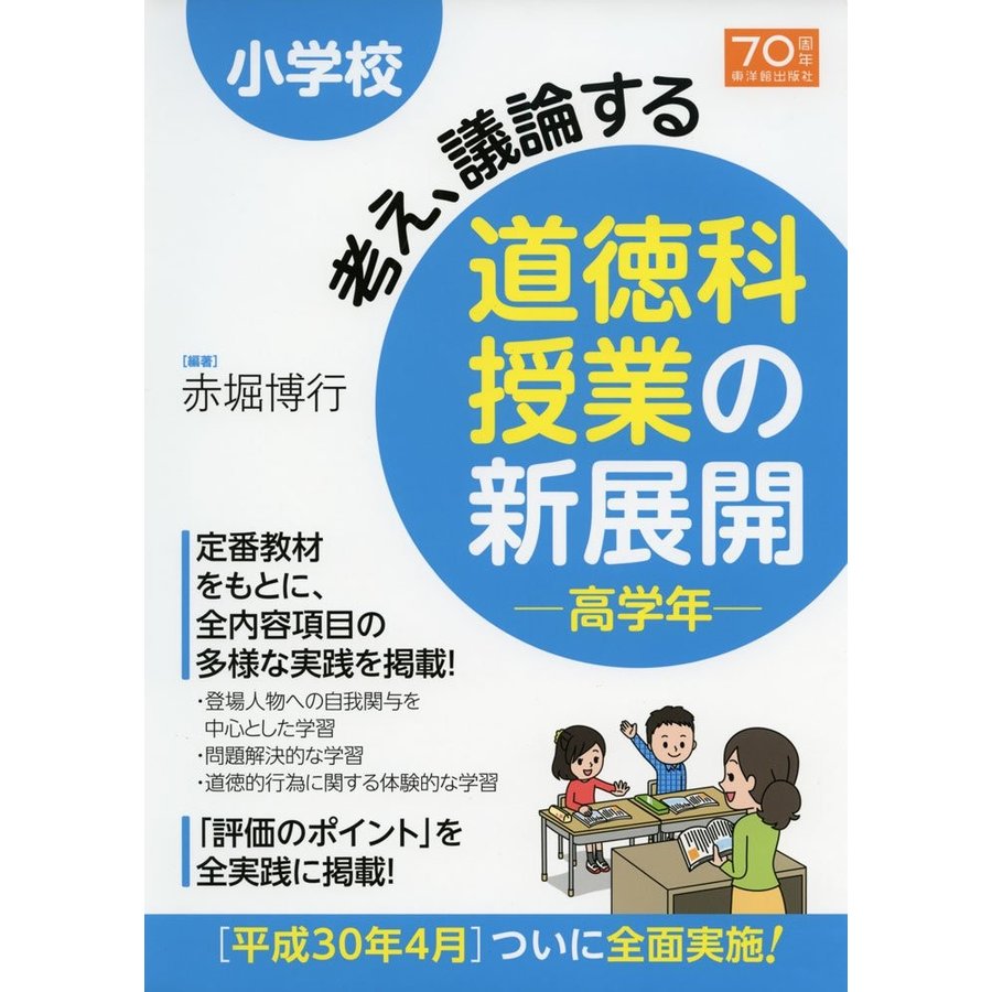 小学校考え,議論する道徳科授業の新展開 高学年