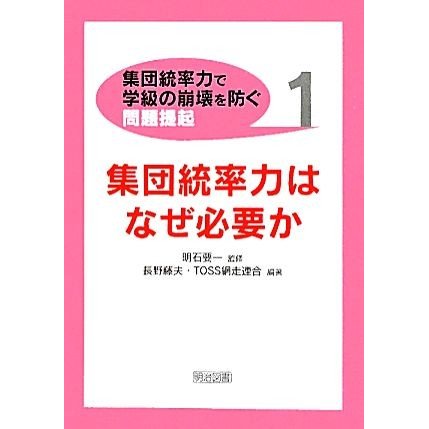 集団統率力はなぜ必要か 集団統率力で学級の崩壊を防ぐ問題提起１／明石要一，長野藤夫，ＴＯＳＳ網走連合