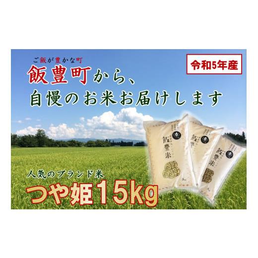 ふるさと納税 山形県 飯豊町 つや姫　白米15kg（令和5年飯豊町産）