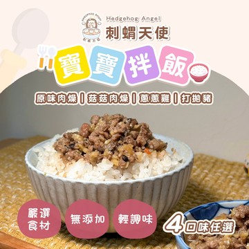刺蝟天使寶寶拌飯 四口味任選