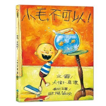 No,David系列~快長大吧!小毛/小毛惹麻煩/這樣不好笑，小毛/小忙上學去/小毛不可以{樂步客 LoveBook}