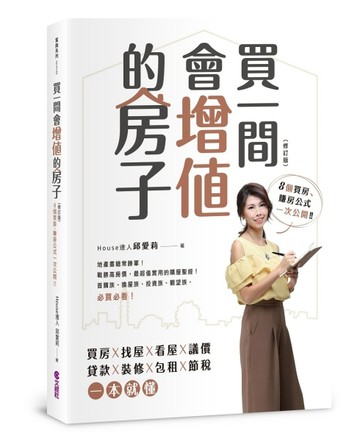 買一間會增值的房子（2019修訂版）[二手書_良好]