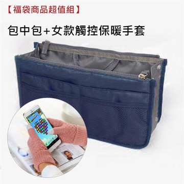 E.City【福袋商品超值組】包中包+女款觸控保暖手套