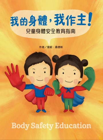 我的身體，我作主！ ：兒童身體安全教育指南[二手書_全新]