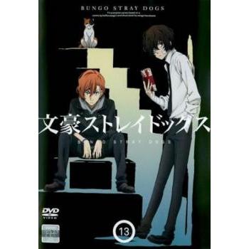 文豪ストレイドッグス 13(第26話、第27話) レンタル落ち 中古 DVD ケース無