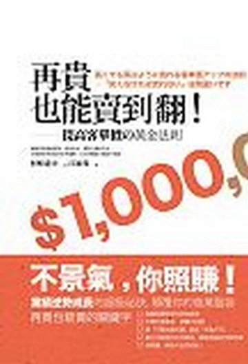 再貴也能賣到翻！提高客單價的黃金法則[二手書_良好]