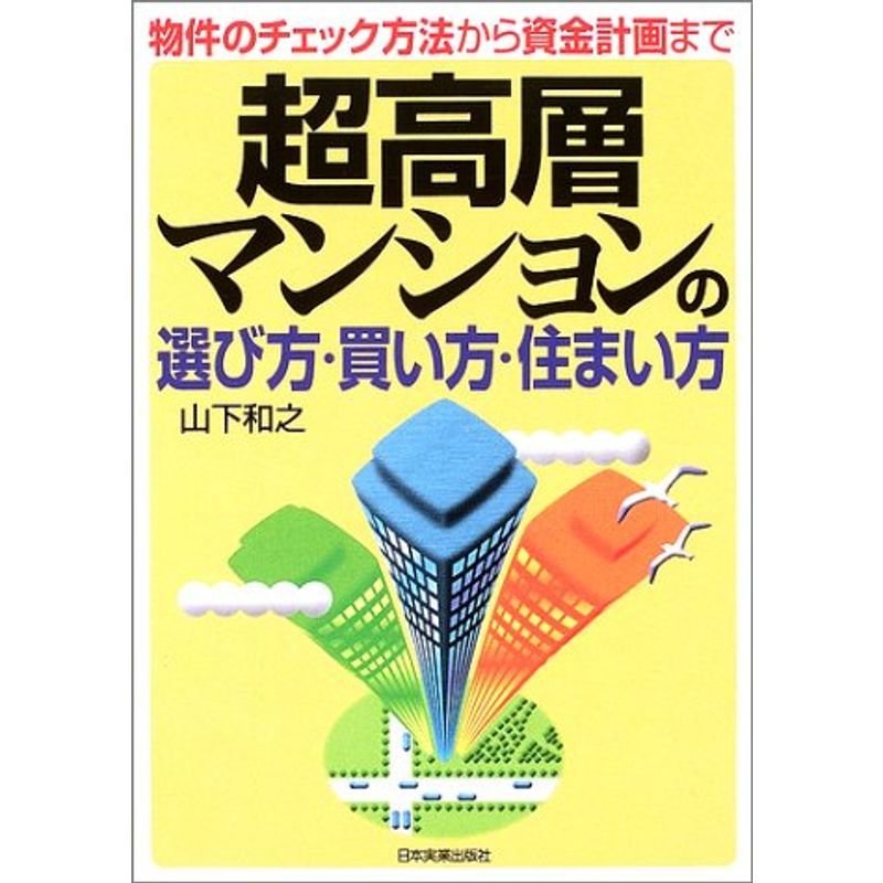 超高層マンションの選び方・買い方・住まい方?物件のチェック方法から資金計画まで