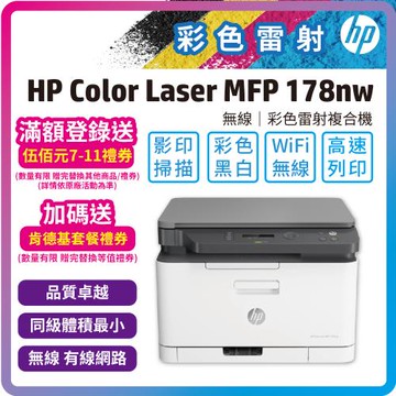HP Color Laser 178nw 彩色雷射複合機(內含四色碳粉/影印/掃描/WIFI)