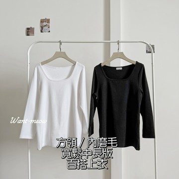 台灣㊣現貨✨95公斤可穿/獨家訂做方領溫暖內磨毛百搭上衣 Want Meow招財貓旺鋪