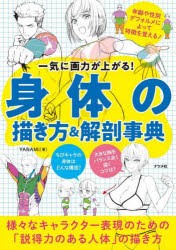 身体（からだ）の描き方＆解剖事典 一気に画力が上がる! [本]