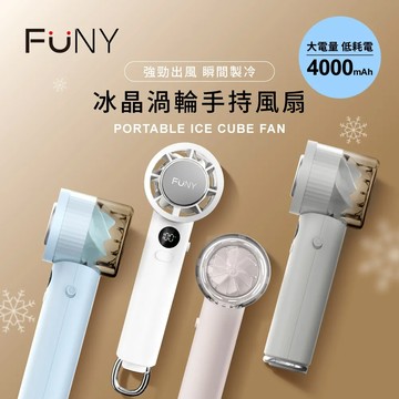 FUNY 冰晶渦輪手持製冷風扇(有標示Wh) - 淡雅藕