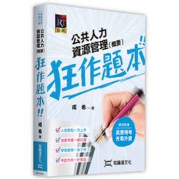 公共人力資源管理(概要)狂作題本(高普特考/升等升資)
