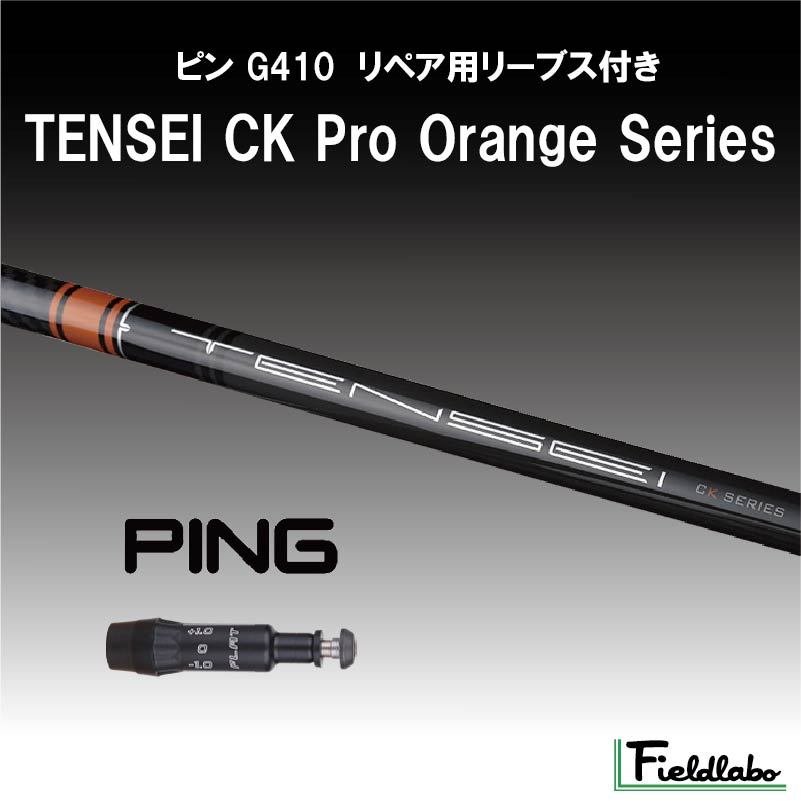 値下げ中TENSEI ck PRO ORANGE G410 G425用スリーブ付