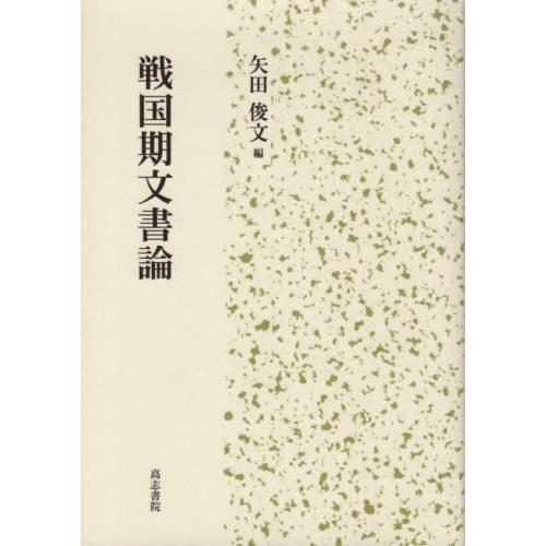 戦国期文書論