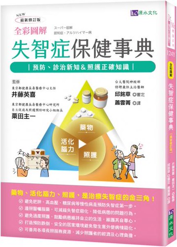 全彩圖解 失智症保健事典 [最新修訂版]【城邦讀書花園】