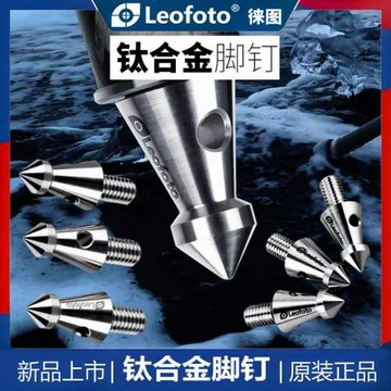 Leofoto徠圖三腳架腳釘鈦合金鋼釘3/8螺絲配件稀有元素防沙水腐蝕
