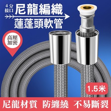 【免運活動中】尼龍編織高壓加密蓮蓬頭軟管-1.5米
