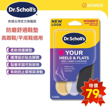 【Dr.Scholls 爽健】樂愛跟鞋防磨舒適鞋墊(3對)