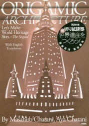 折り紙建築世界遺産をつくろう! 続 [本]