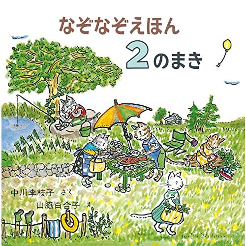 なぞなぞえほん 2のまき 中川李枝子 さく 山脇百合子 え