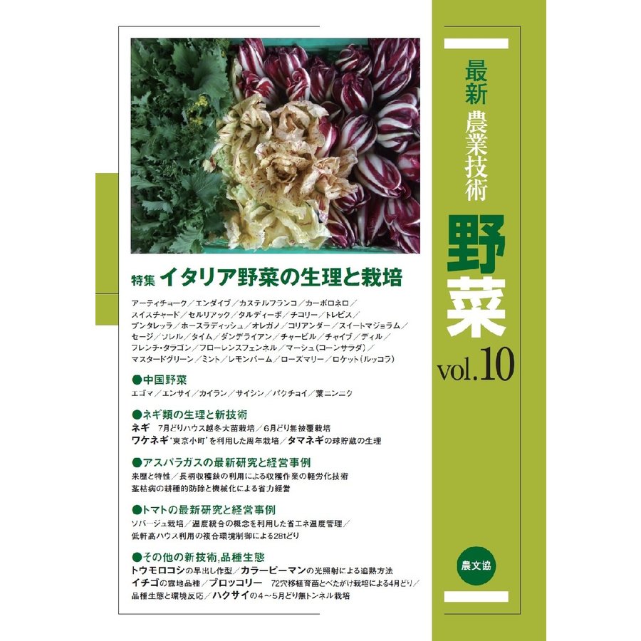 最新農業技術 野菜vol.10 特集 イタリア野菜の生理と栽培