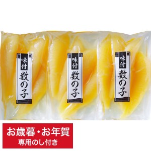 お歳暮 送料無料 海鮮 丸中しれとこ食品 味付数の子(390g) メーカー直送   ギフト専用 詰合せ 詰め合わせ セット LTDU 冬 ギフト