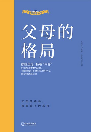 【電子書】父母的格局（家庭教育丛书）