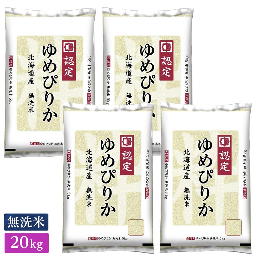 ○ 令和5年産 無洗米 北海道産 ゆめぴりか 20kg(5kg×4袋) 高品質な認定米 新米