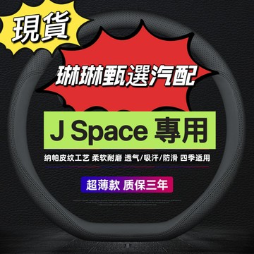 【免手縫 直套】適用中華 J SPACE專用方向盤套 真皮方向盤套 四季通用 防滑超薄把套 三菱 JSPACE 方向盤套