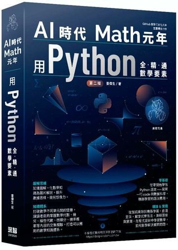 AI時代Math元年：用Python全精通數學要素(二版) (2版) 姜偉生 2025 深智數位