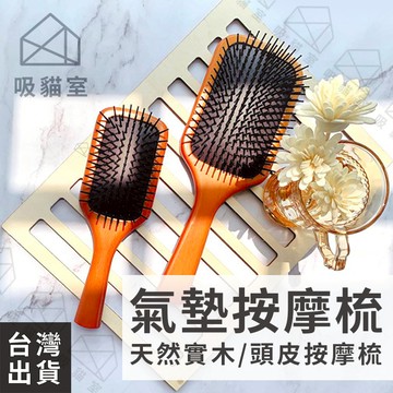 【吸貓室🖤隔日到貨】氣墊按摩梳 梳子 按摩梳 木質 按摩梳 氣墊梳 寬齒梳 氣囊梳 氣墊梳子 按摩梳子 木梳 山毛櫸髮梳