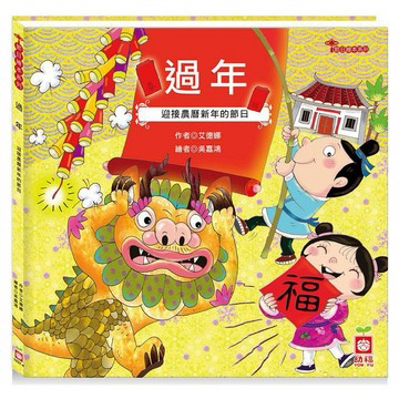 幼福-節日繪本：過年（認識年節最豐富的繪本）